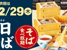 そば食べ放題！！今月は2/29