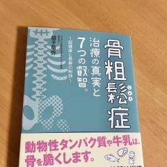 骨粗鬆症が氣になる方　この本が参考になります！