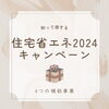 「リフォーム青山でリフォーム　住宅省エネ2024キャンペーン【浦安・市川の地域密着型リフォーム青山】」