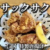 「人気のメニューご紹介!【白鷺駅近く　居酒屋　レストラン　テイクアウト】」