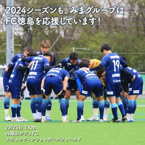 「2024シーズンもみまグループは、FC徳島⚽を応援しています！」