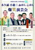 「【入場券絶賛発売中！】木久扇 小遊三 おぼん･こぼん 爆笑演芸会」