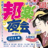 「入場無料♪　踊れる！歌える！邦楽好きにおすすめのイベント〔邦楽夜会 2024春〕」