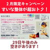 「2月のキャンペーンもあとわずか！整体が超おトクに受けられます(=^ェ^=) 整体・リーディング・占い・ヒーリング・氣功」