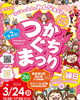 「第2回　つかぐちまつり　3月24日（日）」