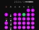 3月営業日のお知らせ【ホロポノからのお知らせ】