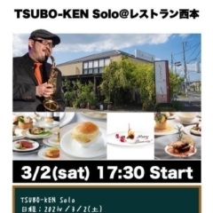 📢2024.3.2(土)　17:30〜　サックス：TSUBO-KENさんライブ📢