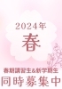 「新学期生・春期講習生募集開始！！」
