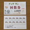 「回数券始めます！」