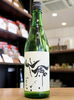 「【定番人気！】モダン仙禽　無垢　火入れ【矢島酒店｜馬込沢・塚田・新船橋・船橋駅・鎌ヶ谷・東武線エリアの酒屋】」
