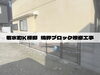 「境界ブロック改修工事」