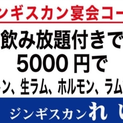 ★ジンギスカンの新宴会コースメニュー登場！