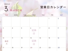 3月の営業カレンダーです。