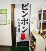 接触防止センサーののぼりです「【竹田建設の安全対策その③】接触防止センサーで存在をアピール！」