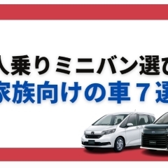 7人乗りミニバンの特徴や選び方！家族向けの車7選