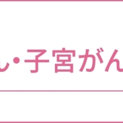 乳がん検診・子宮がん検診受付中です♪