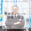 ショールーム感謝祭イベント開催決定！「ショールーム感謝祭イベントのご案内」
