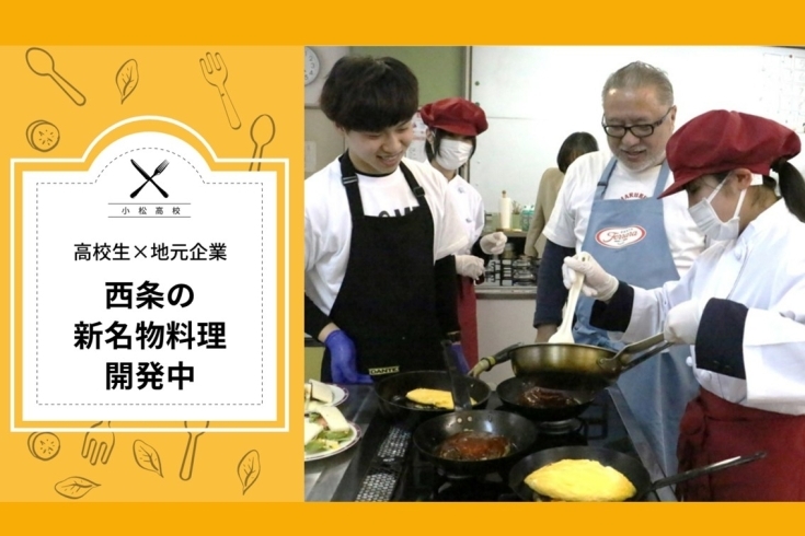 「小松高校ライフデザイン科の生徒さんが新名物料理開発中！」