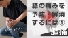 「【膝痛】膝の痛みを予防・解消するには・・・①【腰痛・坐骨神経痛・整体・那須塩原・大田原】」