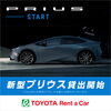 「「気になるあの車もレンタルできる！？」GOODデザイン賞金賞受賞✨新型プリウスに乗って快適ドライブ」