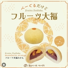 【3/31まで】アワード受賞感謝キャンペーン★「フルーツ大福べーぐる」をプレゼント🎁【江戸川区西葛西のベーグル専門店☆手土産・贈答にも◎】