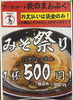 みそ祭り「今日で終わり！！」