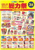「【3/1〜4/30】春のセール「総力祭」第1弾❗️　3月のお買い得まみれ【チラシ】」