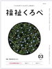 「★* 福祉くろべ掲載 *★」
