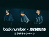 「back number NEWシングル「冬と春」リリース記念！JOYSOUNDコラボキャンペーン開催中♪」