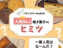 👑人気No.1👑の焼き菓子はなーんだ❓
