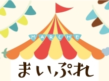 【4月14日】春のまいぷれマルシェ開催！出店店舗募集中