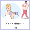 ダイエットは継続が命！「ダイエット継続のコツ3選」