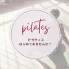 【ゆるリス】待望の新メニュー「プライベートピラティス」が3月からスタートいたします！