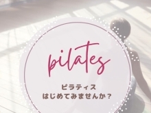【ゆるリス】待望の新メニュー「プライベートピラティス」が3月からスタートいたします！