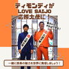 「ティモンディのお二人がLOVE SAIJO応援大使に就任！」