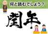 閏年「今日は4年に1度の特別な日？」