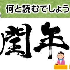 今日は4年に1度の特別な日？