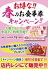 【春の食事券キャンペーン】「【春の食事券キャンペーン開催！】」