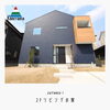 「【上山建設／施工事例】2階がリビングの家」