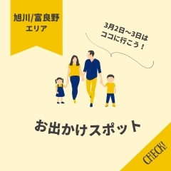 【旭川・富良野エリア】今週末のイベント情報まとめ