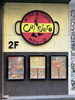大きなパエリア皿の看板が目印です！「【1時間 1,280円で飲み放題】船橋で二次会ならワインバルのカジェーロへ♪」