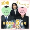 「新居浜市在住30代カップルのご成婚♪」