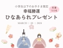 3月3日は多田の市♪