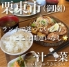 ランチ「【一汁三菜/いちじるさんさい】さん 栗東市」