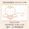 ポコズカフェ「第35回ポコズカフェ＠上行寺」