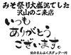 ありがとうございました「みそ祭りありがとうございました」