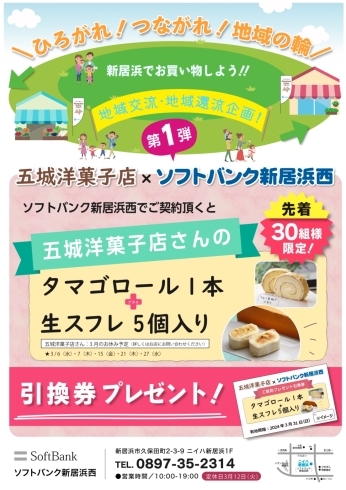 「五城洋菓子店とソフトバンク新居浜西コラボ企画スタート✨️ご契約でとってもお得な特典ございます✨️」