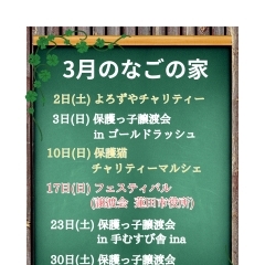 なごの家 3月の予定