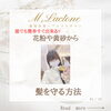 「髪にも花粉対策で美髪キープ♡」