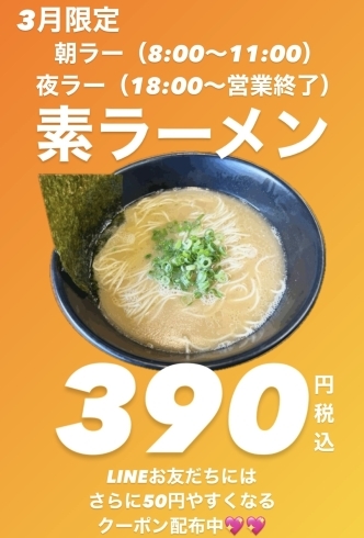 「【ばさらか八女店】朝・夜 素ラーメン390円」